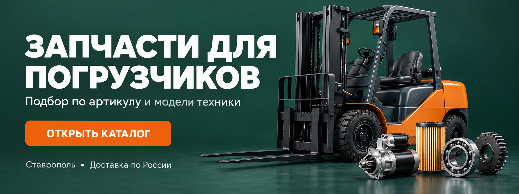Запчасти для погрузчиков. Подбор по артикулу и модели техники. Открыть каталог.